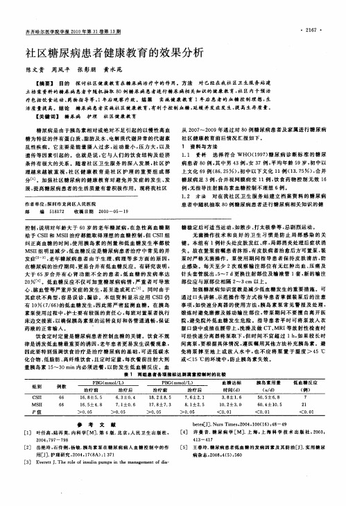 社区糖尿病患者健康教育的效果分析