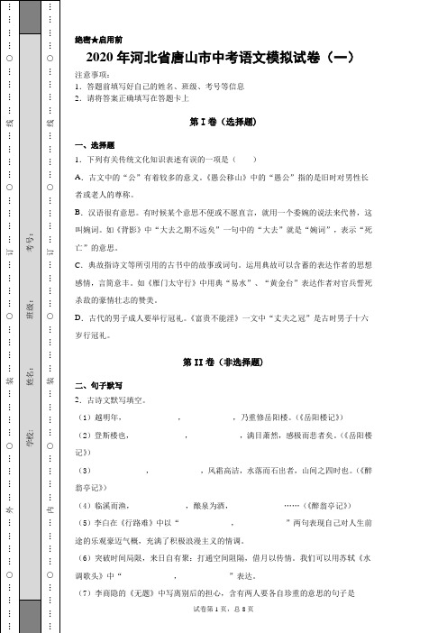 【中考冲刺】2020年河北省唐山市中考语文模拟试卷(一)附答案