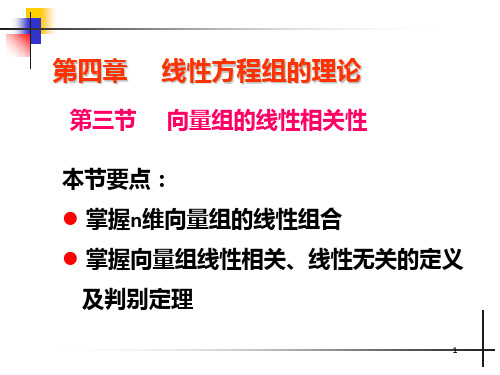 向量组的线性相关性(1)