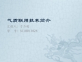 气质联用技术简介