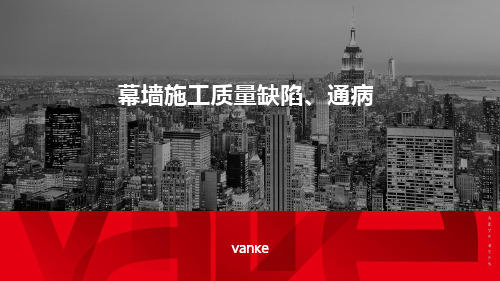 幕墙施工质量缺陷及通病图文并茂