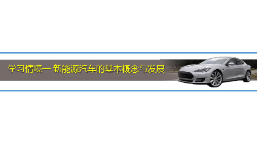 学习情境一 新能源汽车的基本概念与发展