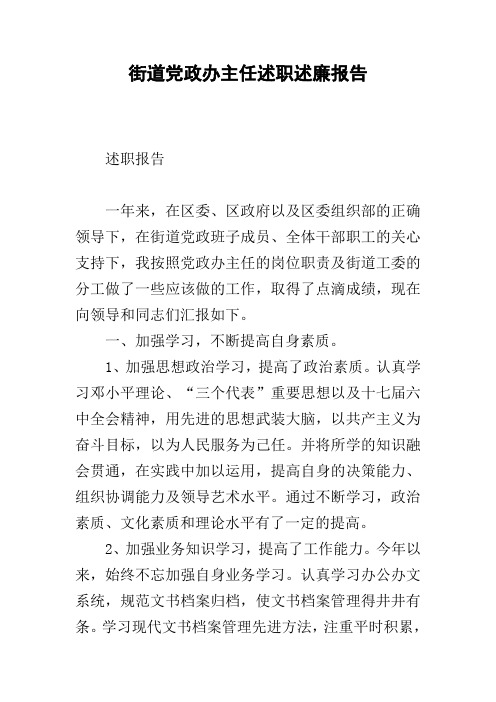 街道党政办主任述职述廉报告