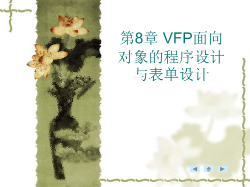 第8章 VFP面向对象的程序设计与表单设计