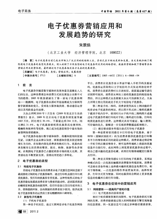 电子优惠券营销应用和发展趋势的研究