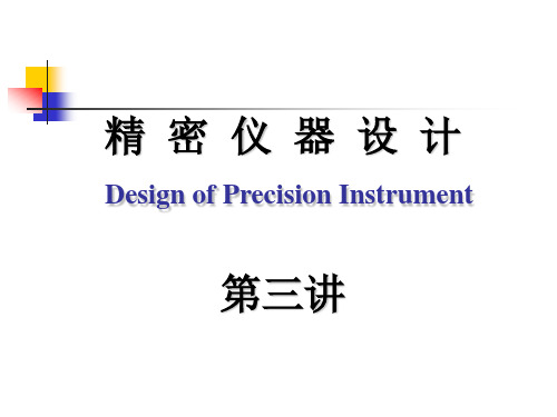 现代精密仪器设计第二章_总体设计