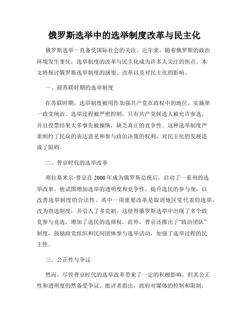 俄罗斯选举中的选举制度改革与民主化