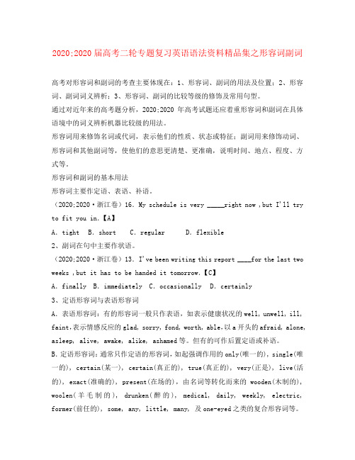 2020届高考二轮专题复习 语法资料精品集之形容词副词