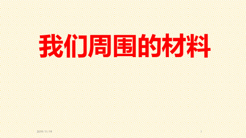 我们周围的材料PPT课件