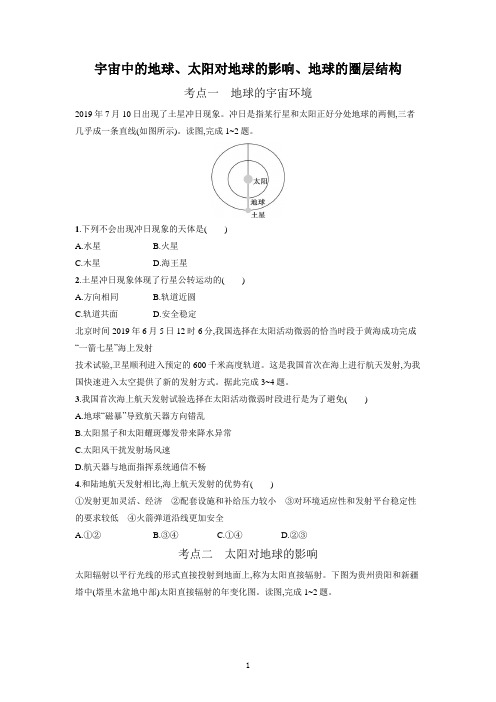 2023届高考地理一轮复习—宇宙中的地球、太阳对地球的影响、地球的圈层结构含解析