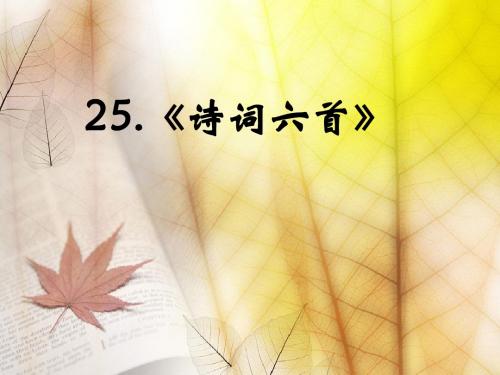 语文版九年级语文下册第25课《诗词六首》优秀课件