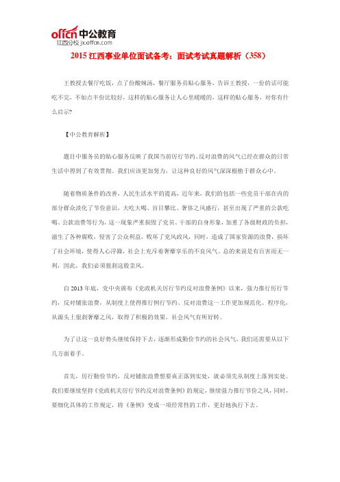 2015江西事业单位面试备考：面试考试真题解析(358)