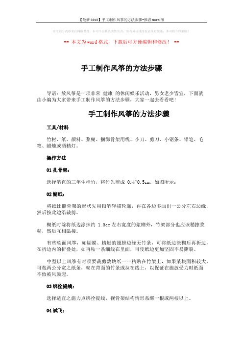 【最新2018】手工制作风筝的方法步骤-推荐word版 (2页)