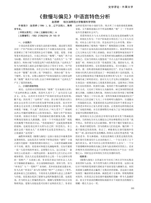 《傲慢与偏见》中语言特色分析