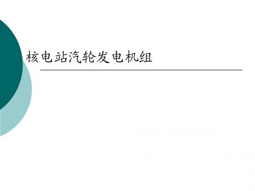 第7章 核电站汽轮发电机组