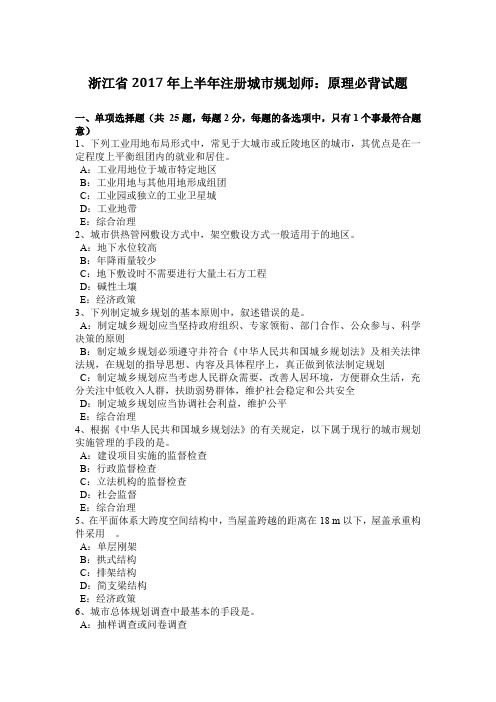 浙江省2017年上半年注册城市规划师：原理必背试题