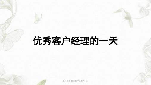 银行保险-优秀客户经理的一天ppt课件
