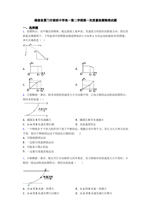 福建省厦门市湖滨中学高一第二学期第一次质量检测物理试题
