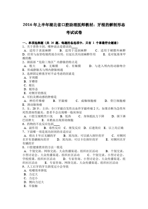 2016年上半年湖北省口腔助理医师教材：牙根的解剖形态考试试卷
