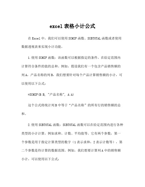 excel表格小计公式