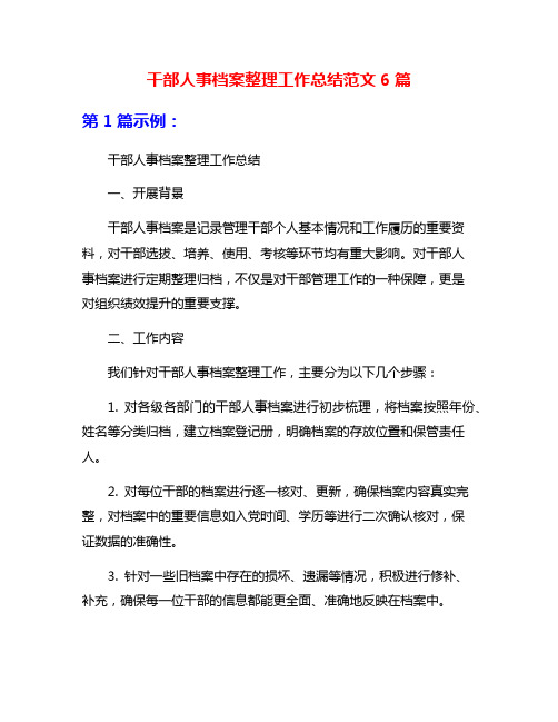 干部人事档案整理工作总结范文6篇