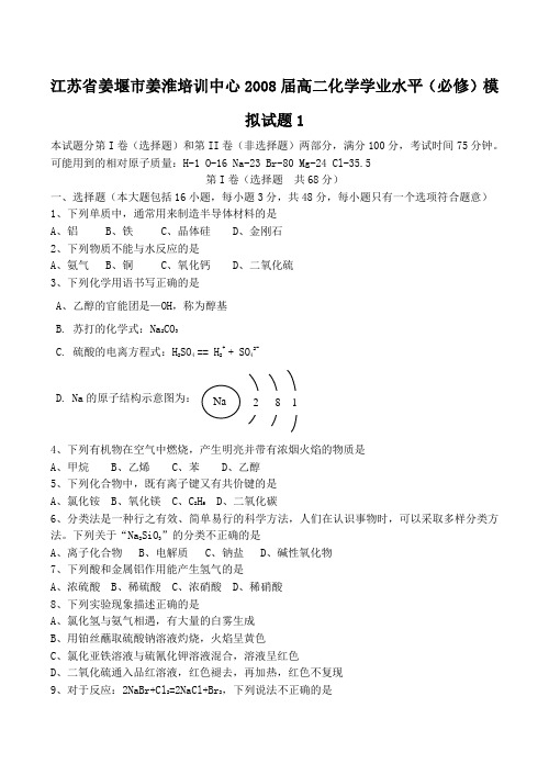 江苏省姜堰市姜淮培训中心高二化学学业水平(必修)模拟试题1