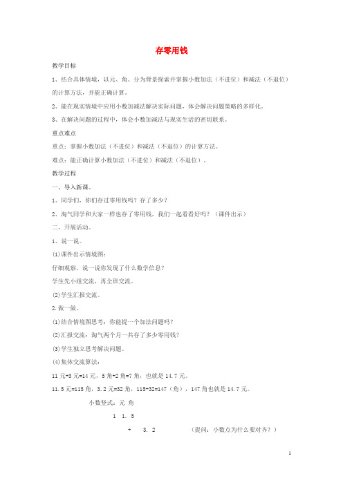 三年级数学上册第八单元认识小数3存零用钱教案北师大版