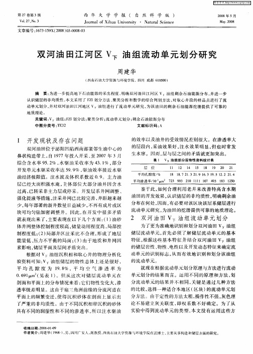 双河油田江河区V下油组流动单元划分研究