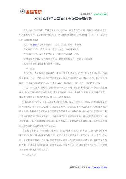 2015年复旦大学801金融学考研经验