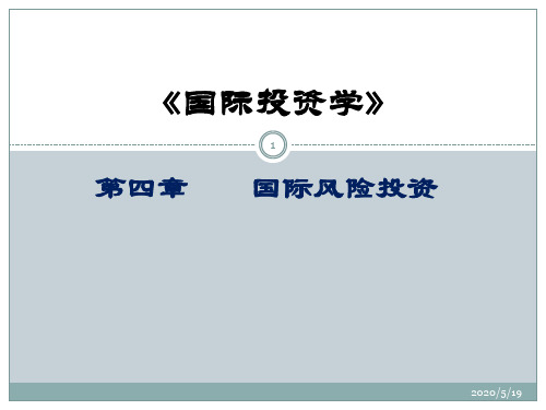国际投资学第四章2019
