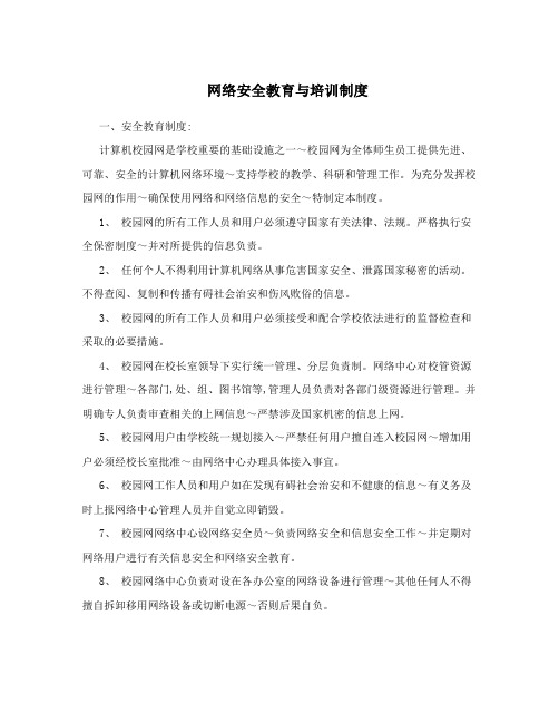 网络安全教育与培训制度
