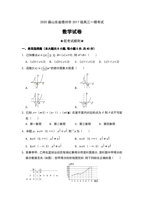 2020届山东省德州市2017级高三一模考试数学试卷及答案