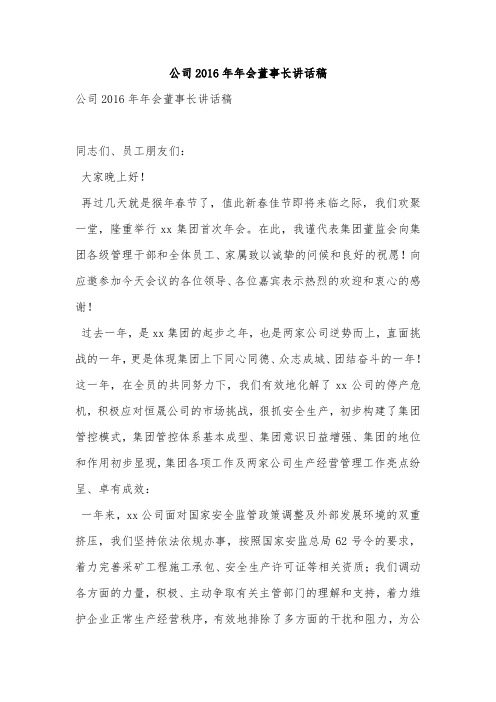 公司2016年年会董事长讲话稿