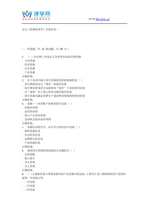 233083 北交《资源管理学》在线作业二 15秋答案