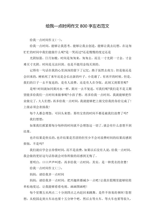 给我一点时间作文800字左右范文