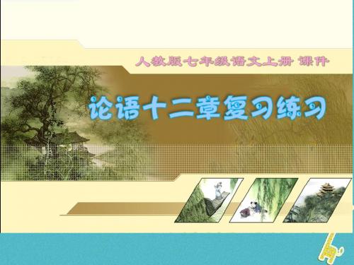 2017七年级语文上册第三单元第11课论语十二章复习课件新人教版20171207172