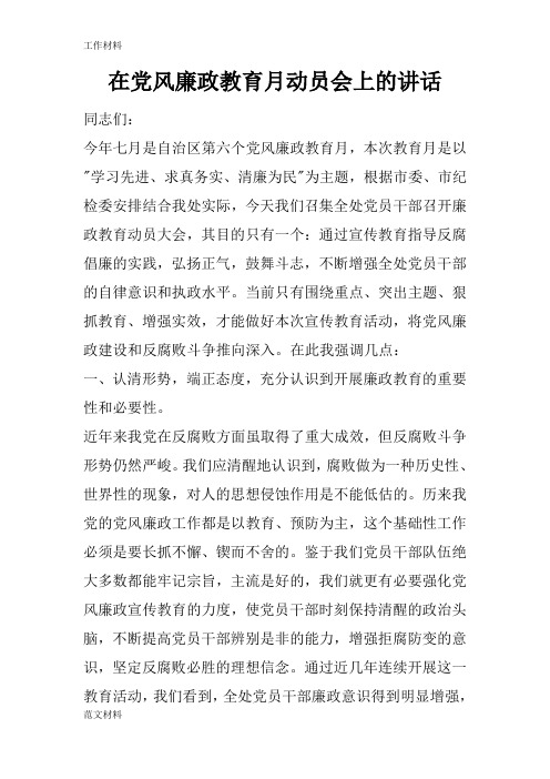 【知识学习】在党风廉政教育月动员会上的讲话