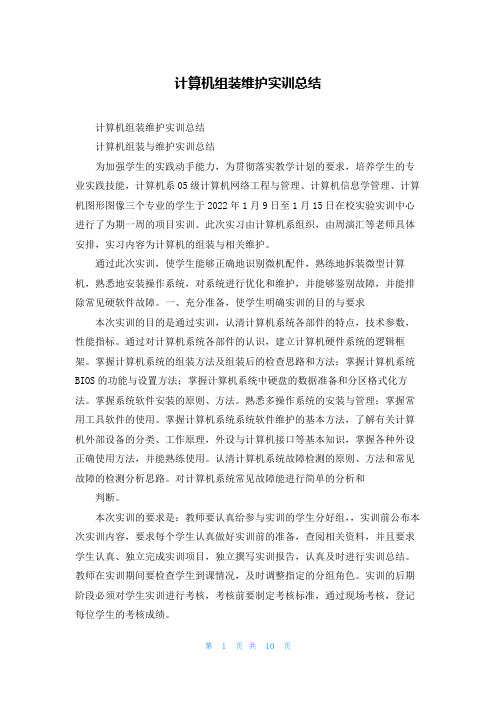 计算机组装维护实训总结_1