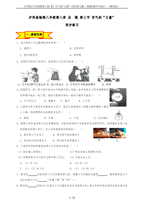 沪科版八年级物理下册 8.3 空气的“力量” 同步练习题(基础+提升+综合)(解析版)