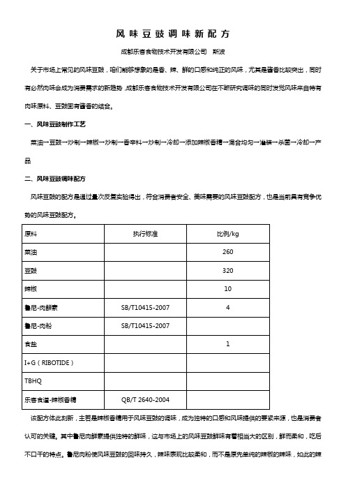风味豆豉调味新配方