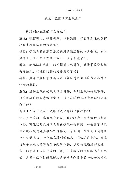 黑龙江监狱讷河监狱丑闻