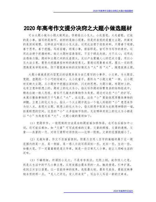2020年高考作文提分决窍之大题小做选题材