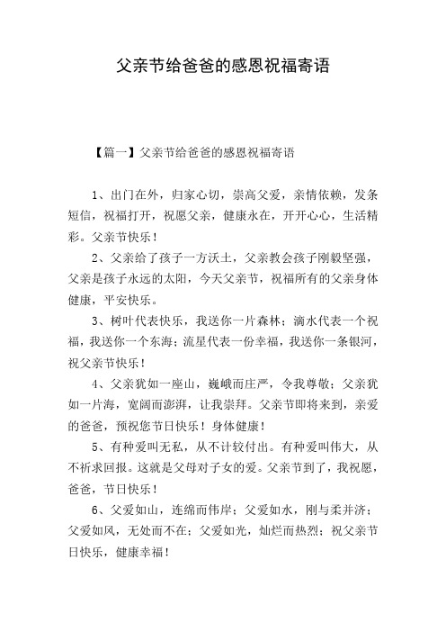 父亲节给爸爸的感恩祝福寄语