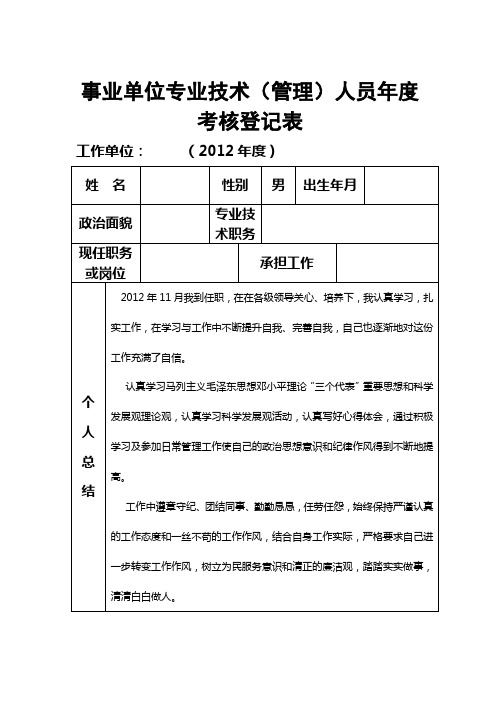 2012年事业单位专业技术(管理)人员年度考核登记表