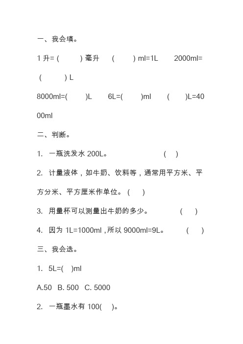 四年级数学上升和毫升的换算练习题(有答案)