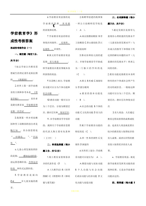 学前教育学形成性考核作业答案-(1)[2]