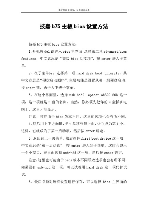 技嘉b75主板bios设置方法