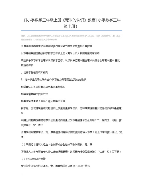 [小学数学三年级上册《毫米的认识》教案] 小学数学三年级上册