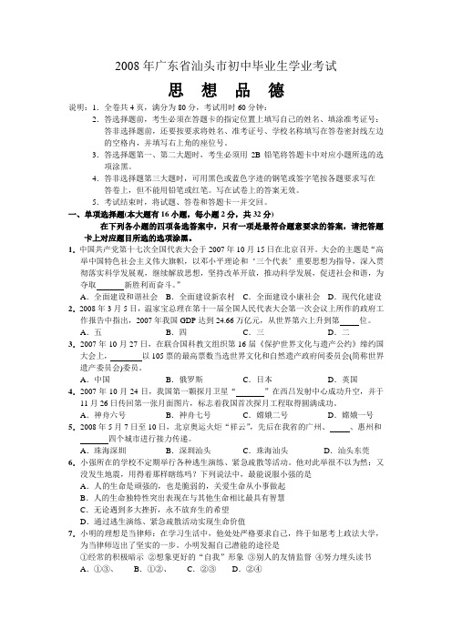 2008年汕头市中考思想品德试题及答案