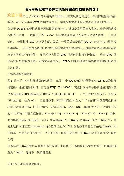 使用可编程逻辑器件实现矩阵键盘扫描模块的设计